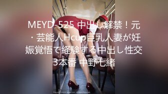 MEYD-525 中出し解禁！元・芸能人Hcup巨乳人妻が妊娠覚悟で経験する中出し性交3本番 中野七緒