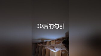 90后的勾引