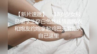 【新片速遞】  ✨18岁少女极品留学生穿白色丝袜情趣睡衣和炮友约炮拿起鸡巴无套插入自己逼里