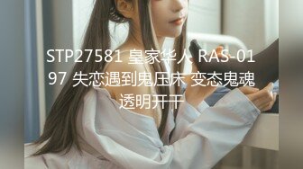 STP27581 皇家华人 RAS-0197 失恋遇到鬼压床 变态鬼魂透明开干