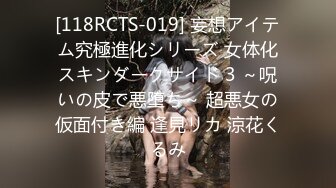 [118RCTS-019] 妄想アイテム究極進化シリーズ 女体化スキンダークサイド 3 ～呪いの皮で悪堕ち～ 超悪女の仮面付き編 逢見リカ 涼花くるみ