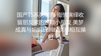 气质模特儿-尤物Ts-tine：大鸡鸡上锁，见过吗？美女肛塞，大奶人美，发骚一流，看得我直硬硬！