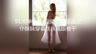   男模只约姑娘御姐双飞 冰肌玉骨俏佳人 骚穴特写抽插 劲爆佳作