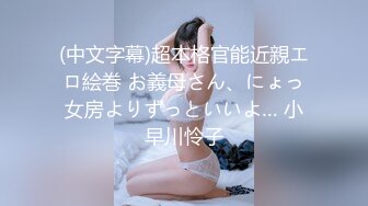 没见过比她更骚的！顶级巨乳骚货尤物『顾灵曦』淫语带字幕 讲述被篮球生男友和黑人留学生操的故事