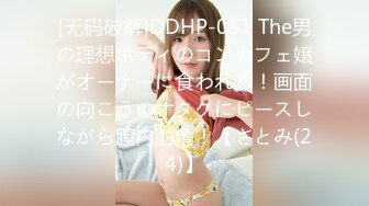 [无码破解]DDHP-051 The男の理想ボディのコンカフェ嬢がオーナーに食われる！画面の向こうのオタクにピースしながら膣内射精！【さとみ(24)】