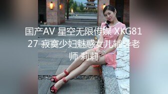 国产AV 星空无限传媒 XKG8127 寂寞少妇魅惑女儿辅导老师 莉莉