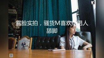 露脸实拍，骚货M喜欢给男人舔脚