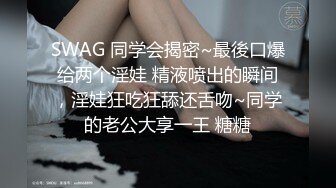 ???女神泄密！演员、模特于一身极品高颜女神【王馨瑶】大尺度私拍，内部消费，无内肉丝秘密花园清晰可见