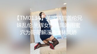 【TM0134】英雄联盟盖伦兄妹乱伦.光辉女郎林凤娇用蜜穴为哥哥解淫毒 #林凤娇