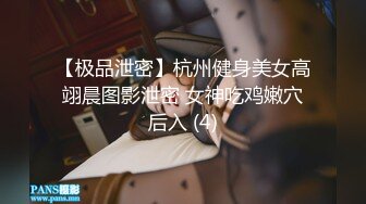 【极品泄密】杭州健身美女高翊晨图影泄密 女神吃鸡嫩穴后入 (4)