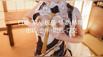 91康先生-调教97年前凸后翘的九头身美女依依