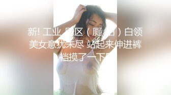 美乳学生妹! 过膝性感丝袜道具自慰 深喉 被男友后入啪啪 骑在身上使劲摇 无套啪啪~开飞机狂干! (3)