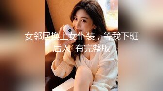 太子暴利调教可爱女装大佬,小弟弟扮女装又可爱又性感(上) 