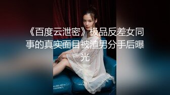 《百度云泄密》极品反差女同事的真实面目被渣男分手后曝光