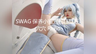 SWAG 保养小蜜穴粉红豆豆 穴穴 Rimo