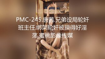 PMC-245.唐茜.兄弟设局轮奸班主任.绑架轮奸被操得好淫荡.蜜桃影像传媒