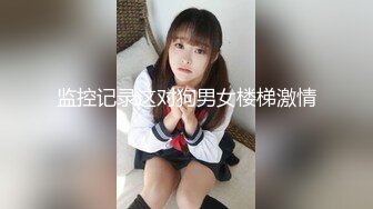 广州彭加木纪念中学 学妹自拍视频流出