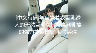 [中文有码]無自覺着衣巨乳誘人的天然巨乳女持續高潮乳搖的強力抽插性交 羽咲美晴