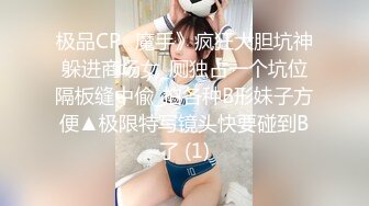 极品CP✅魔手》疯狂大胆坑神躲进商场女_厕独占一个坑位隔板缝中偸_拍各种B形妹子方便▲极限特写镜头快要碰到B了 (1)