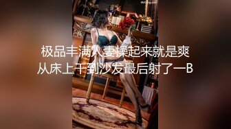  极品丰满人妻操起来就是爽 从床上干到沙发最后射了一B