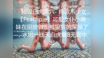 ✅顶级白虎嫩穴✅纯欲系少女〖Peachpie〗可爱女仆小嫩妹在厨房做饭被狠狠的深操了，水嫩一线天白虎嫩B无套中出