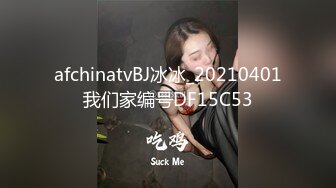 afchinatvBJ冰冰_20210401我们家编号DF15C53