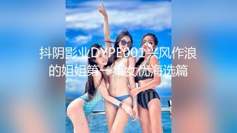 抖阴影业DYPE001兴风作浪的姐姐第一集女优海选篇