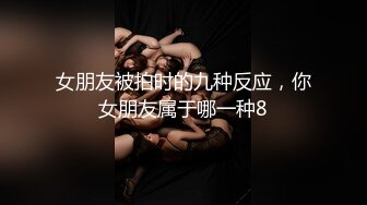 【直播泄密】网红女装店直播卖衣服偷拍女顾客换衣服露三点