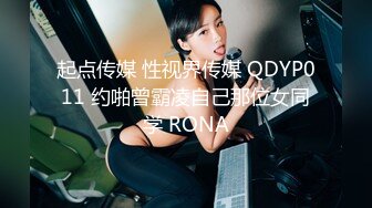 起点传媒 性视界传媒 QDYP011 约啪曾霸凌自己那位女同学 RONA