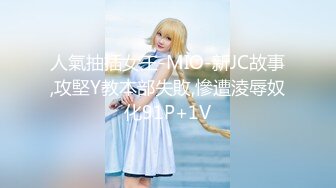 人氣抽插女王-MIO-新JC故事,攻堅Y教本部失敗,慘遭淩辱奴化91P+1V