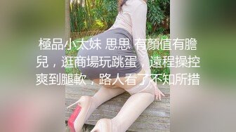 ☆震撼福利☆★2024震精！推特折磨调教女奴SM大神【迷人的柚子】各种极品嫩妹子被改造成小母狗，舔脚SP毒龙深喉爆肏喝尿各种花样 (7)