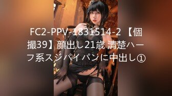 FC2-PPV-1831514-2 【個撮39】顔出し21歳 清楚ハーフ系スジパイパンに中出し①