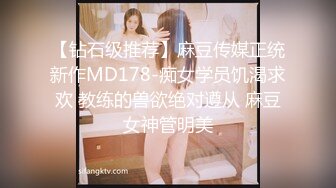 【钻石级推荐】麻豆传媒正统新作MD178-痴女学员饥渴求欢 教练的兽欲绝对遵从 麻豆女神管明美