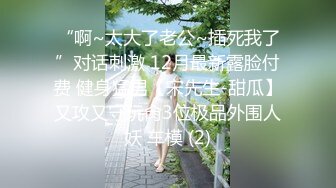 最新青春无敌！大奶顶级身材推特新晋仙女【神仙蕊】定制裸舞 VIP会员福利，科目三、大摆锤等多种热门BGM