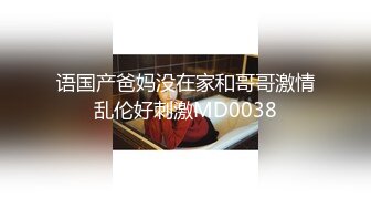 语国产爸妈没在家和哥哥激情乱伦好刺激MD0038