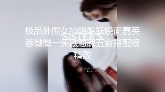 【新片速遞】  男：舒服吗宝贝，哪里舒服 ❤️ 漂亮乖巧··人妖小姐姐：菊花舒服，赶紧插进去。