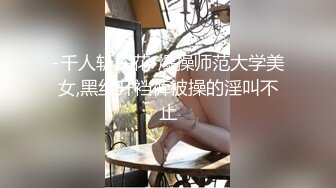 【新片速遞 】  模特女友、沦为大神的下贱母狗❤️俏皮的身材，跪着吃主人的鸡巴，后入内射！