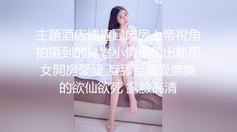 妖娆素颜小少妇，露脸口交卖力尽力口硬，褪下内裤露出一撮阴毛女上位啪啪