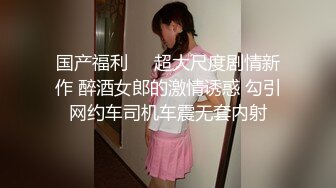 万人追踪推特SS级完美身材绿茶婊【桐柳】私拍 身材火辣颜值高 有钱人的性爱工具