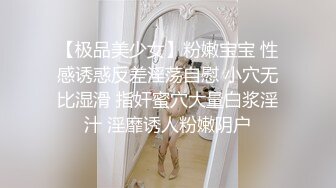 【极品美少女】粉嫩宝宝 性感诱惑反差淫荡自慰 小穴无比湿滑 指奸蜜穴大量白浆淫汁 淫靡诱人粉嫩阴户