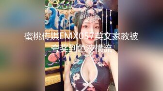 蜜桃传媒EMX057英文家教被夸奖到色液横流