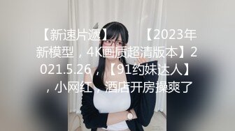 【纯天然巨乳鲍汁】天然巨乳女神~! 道具抠逼流白浆 刚下海就被干~爽死了!_