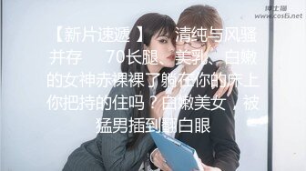 【新片速遞】 憨憨好想被哥哥们玩，急需发育的乳房❤️玩高潮了，听听这饥渴的叫声 多渴望真肉棒！