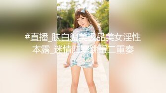 #直播_肤白貌美极品美女淫性本露_迷情肛塞跳蛋二重奏