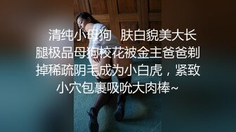 ✿清纯小母狗✿肤白貌美大长腿极品母狗校花被金主爸爸剃掉稀疏阴毛成为小白虎，紧致小穴包裹吸吮大肉棒~