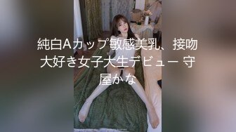 純白Aカップ敏感美乳、接吻大好き女子大生デビュー 守屋かな