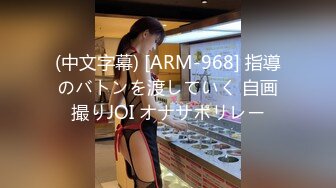 (中文字幕) [ARM-968] 指導のバトンを渡していく 自画撮りJOI オナサポリレー