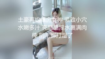 国产TS系列肤白貌美的张思妮紧身死库水与直男互口被爆操