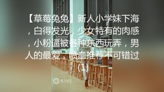 【草莓兔兔】新人小学妹下海，白得发光，少女特有的肉感，小粉逼被各种东西玩弄，男人的最爱，喷血推荐不可错过 (1)