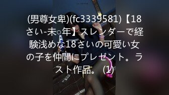 (男尊女卑)(fc3339581)【18さい-未○年】スレンダーで経験浅めな18さいの可愛い女の子を仲間にプレゼント。ラスト作品。 (1)